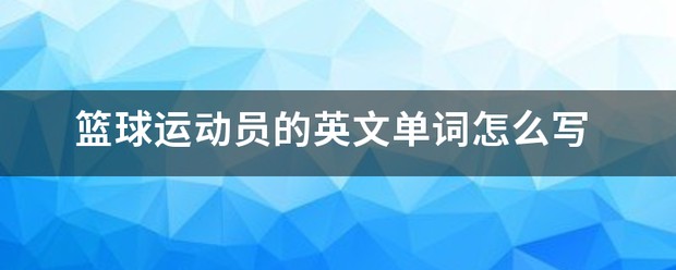 如何制定智能篮球训练计划_1